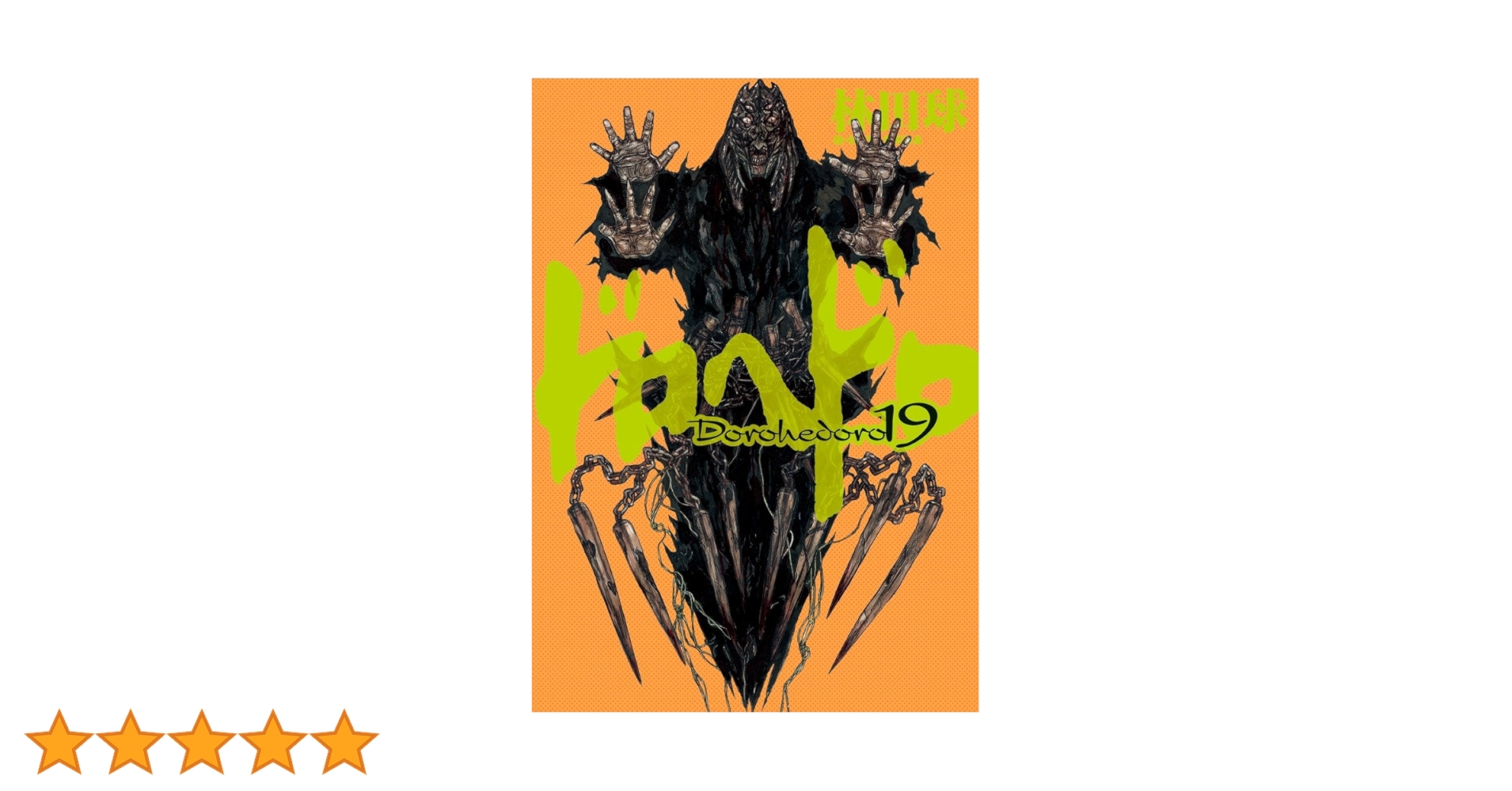 Amazon.co.jp: ドロヘドロ (19) (BIC COMICS IKKI) : 林田 球: 本